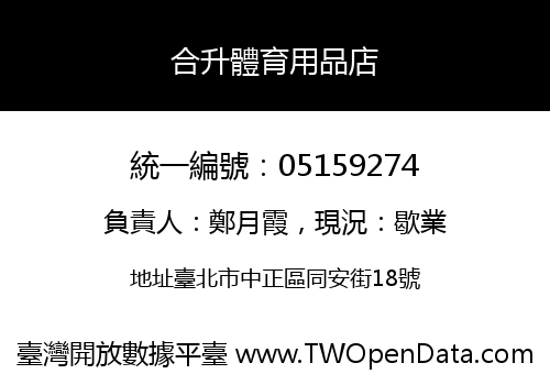 合升體育用品店