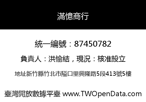 滿憶商行