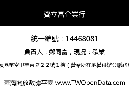 齊立富企業行