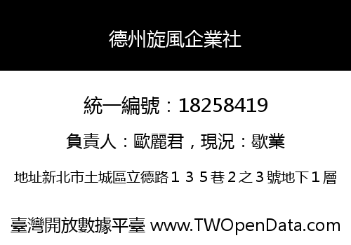 德州旋風企業社