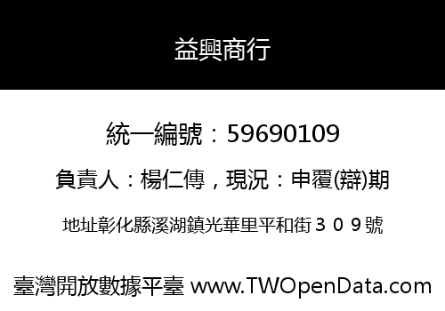 益興商行