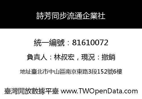 詩芳同步流通企業社