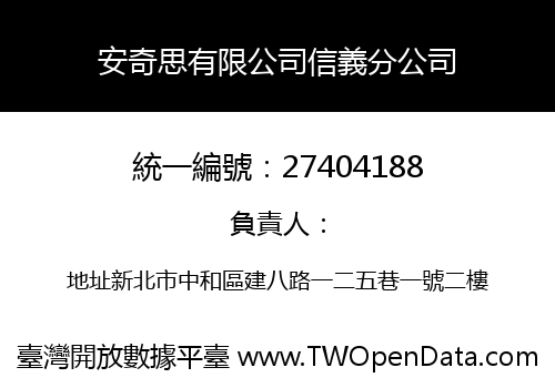 安奇思有限公司信義分公司