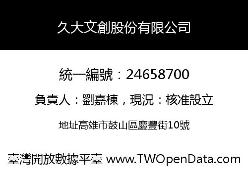 久大文創股份有限公司