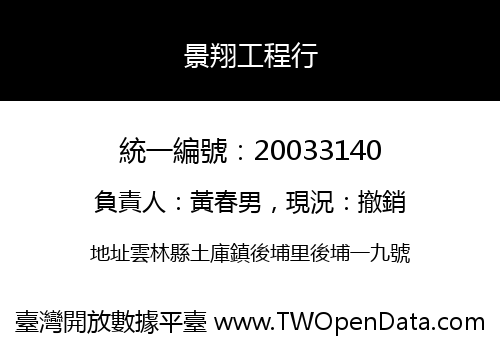景翔工程行