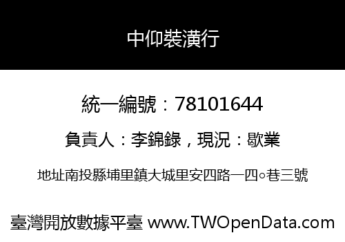 中仰裝潢行