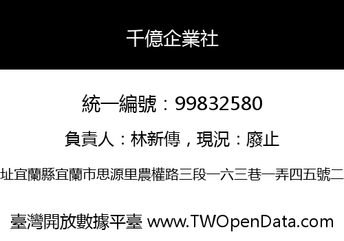 千億企業社