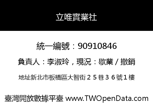 立唯實業社