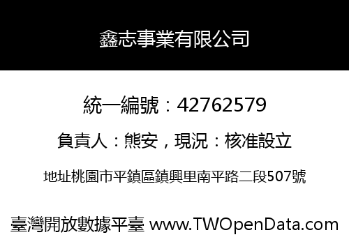 鑫志事業有限公司
