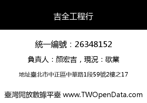 吉全工程行
