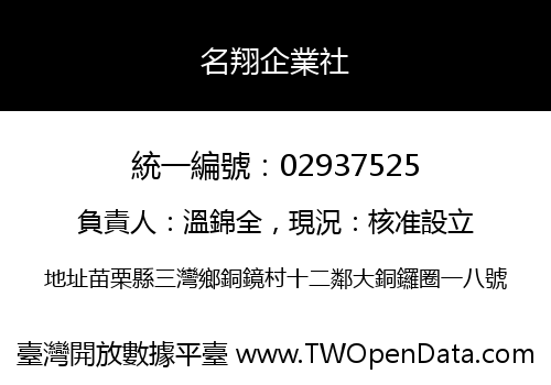 名翔企業社