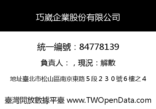 巧崴企業股份有限公司
