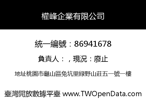 權峰企業有限公司