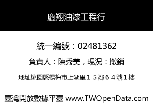 慶翔油漆工程行