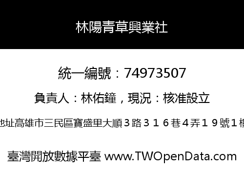 林陽青草興業社