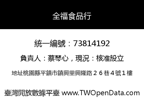 全福食品行