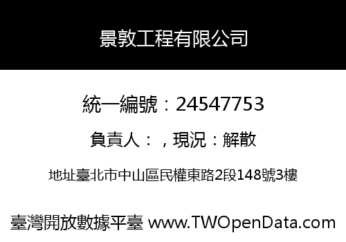 景敦工程有限公司