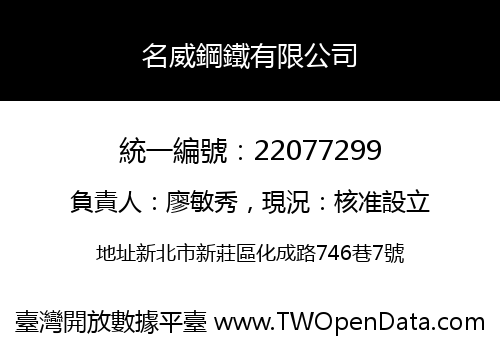 名威鋼鐵有限公司