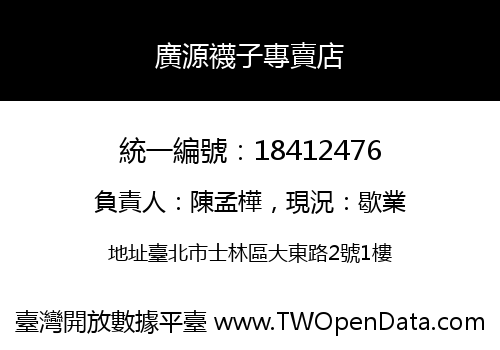 廣源襪子專賣店