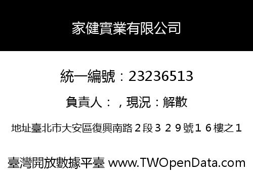 家健實業有限公司