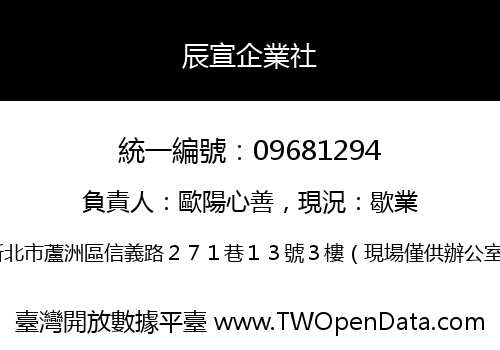 辰宣企業社