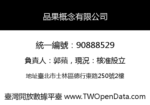 品果概念有限公司