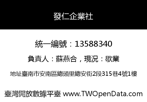 發仁企業社