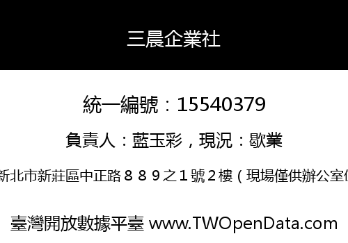 三晨企業社