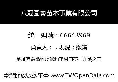八冠園藝苗木事業有限公司