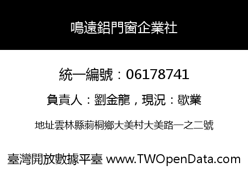 鳴遠鋁門窗企業社
