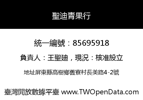 聖迪青果行