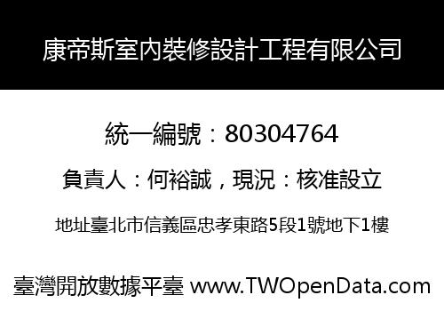 康帝斯室內裝修設計工程有限公司
