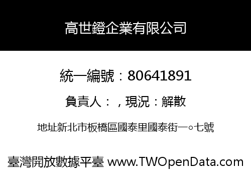 高世鐙企業有限公司