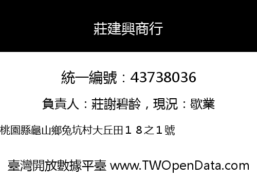 莊建興商行