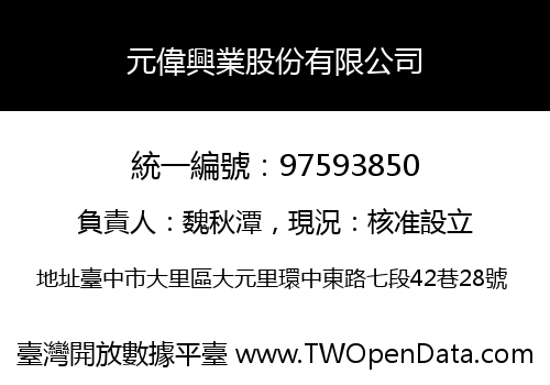 元偉興業股份有限公司