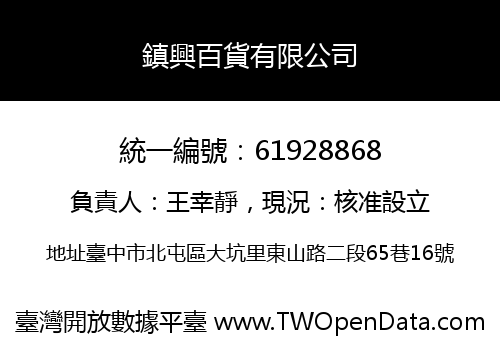 鎮興百貨有限公司
