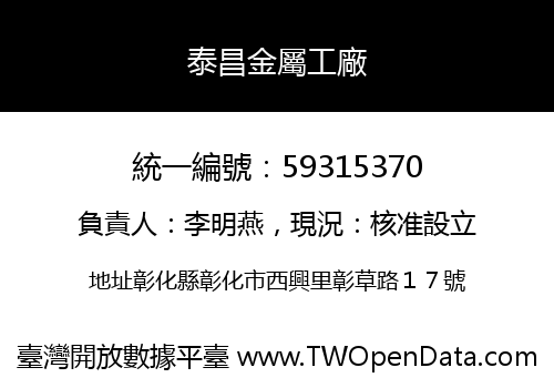 泰昌金屬工廠
