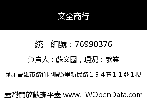 文全商行
