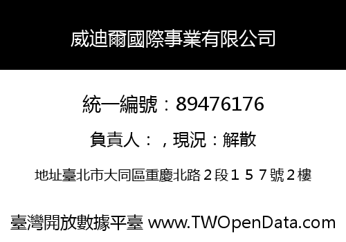 威迪爾國際事業有限公司