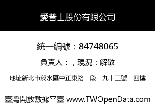 愛普士股份有限公司