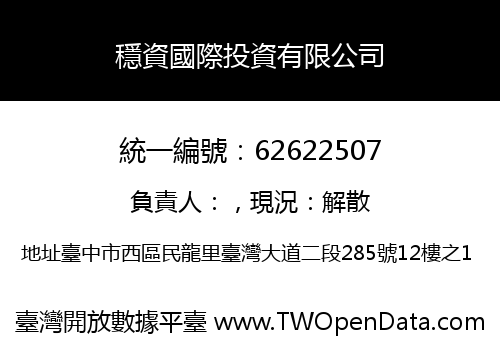 穩資國際投資有限公司