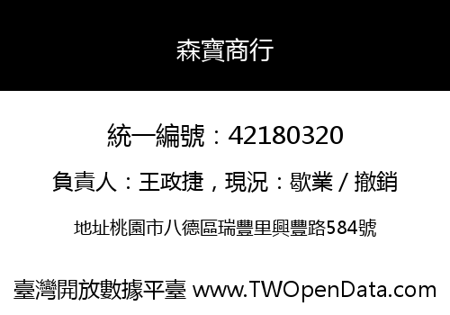 森寶商行