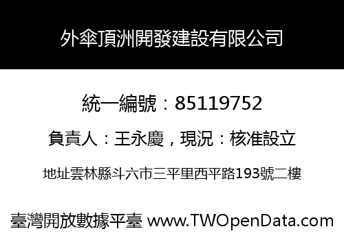 外傘頂洲開發建設有限公司