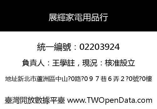 展輝家電用品行