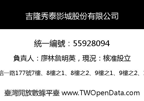 吉隆秀泰影城股份有限公司