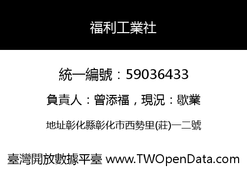福利工業社