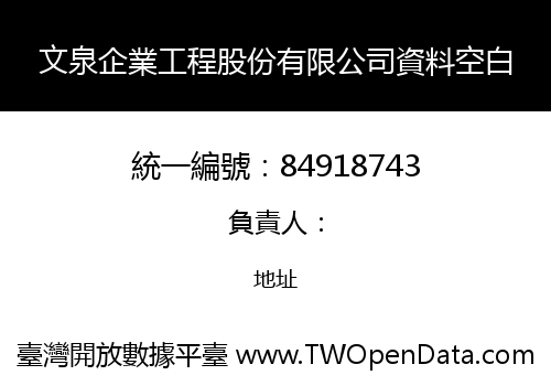 文泉企業工程股份有限公司資料空白