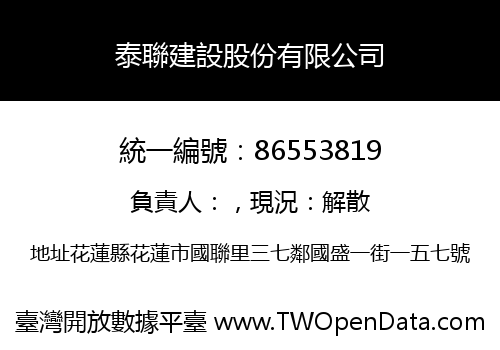 泰聯建設股份有限公司