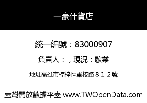 一豪什貨店