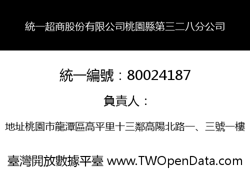統一超商股份有限公司桃園縣第三二八分公司